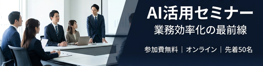 AI導入 無料個別相談会 開催中